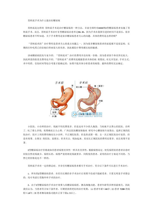 胃转流手术为什么能治好糖尿病