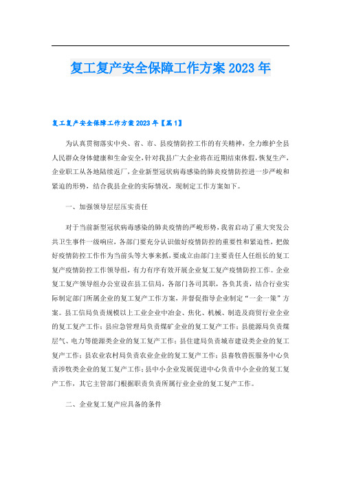 复工复产安全保障工作方案2023年