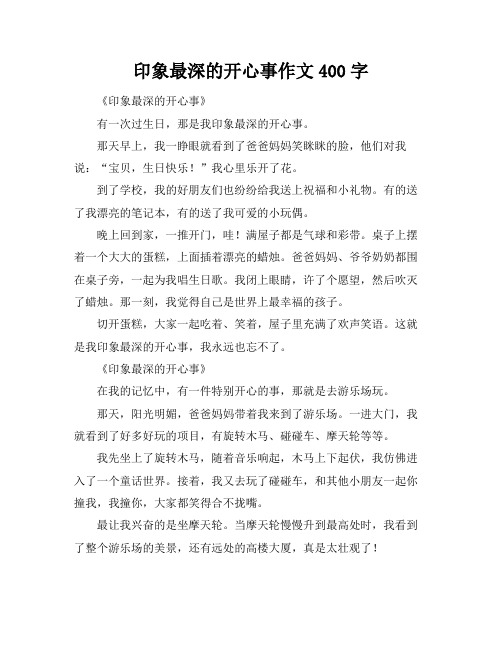 印象最深的开心事作文400字