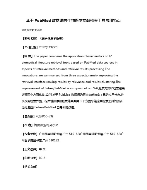 基于PubMed数据源的生物医学文献检索工具应用特点