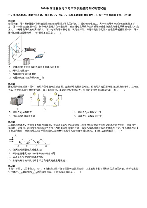 2024届河北省保定市高三下学期摸底考试物理试题