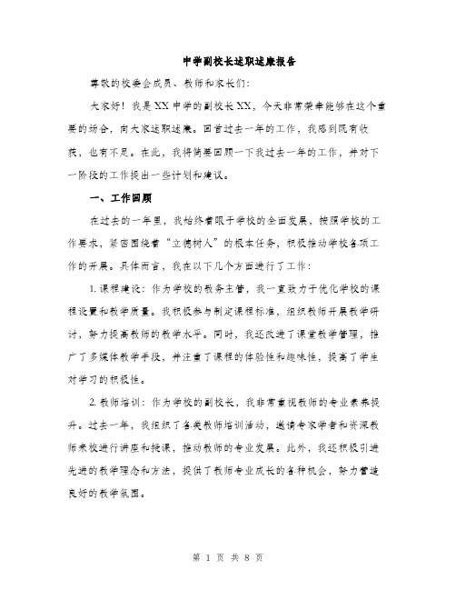 中学副校长述职述廉报告(3篇)