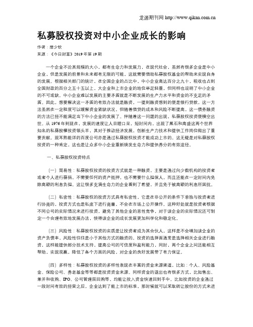 私募股权投资对中小企业成长的影响