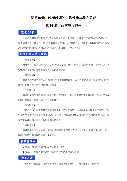 新教材(学习指导)第16课两次鸦片战争教案1含解析