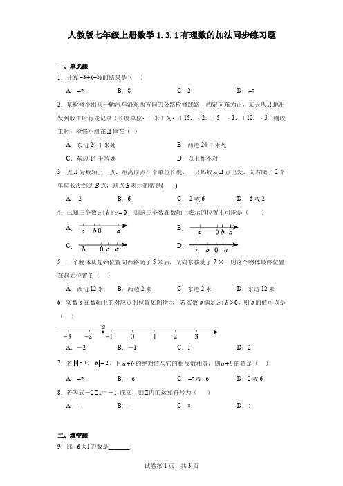 有理数的加法同步练习题2022-2023学年人教版七年级上册数学