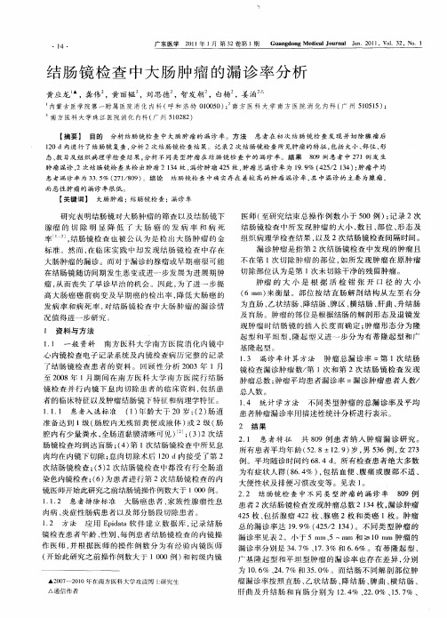 结肠镜检查中大肠肿瘤的漏诊率分析