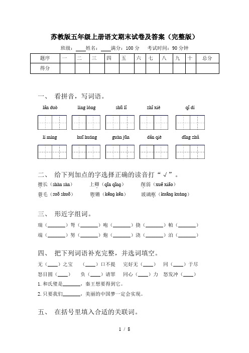 苏教版五年级上册语文期末试卷及答案(完整版)