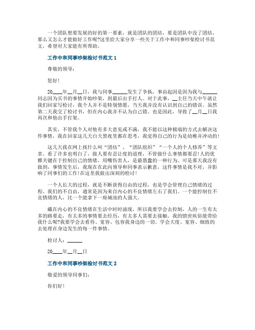 工作中和同事吵架检讨书范文