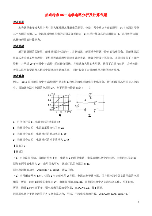 备战2019中考物理 热点考点06 电学电路分析及计算专题突破(含解析)