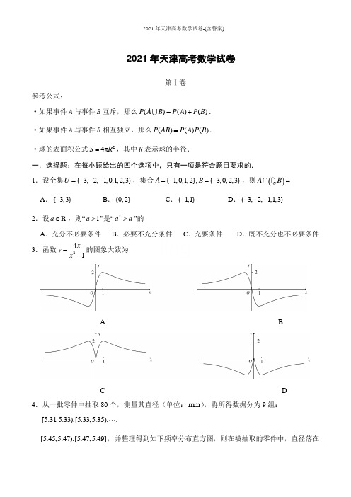 2021年天津高考数学试卷-(含答案)