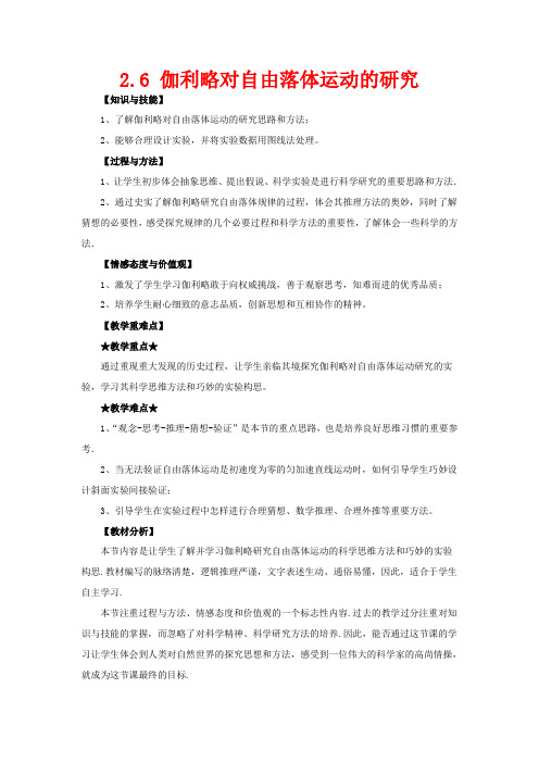 高中物理 专题2.6 伽利略对自由落体运动的研究教案 新人教版必修1-新人教版高一必修1物理教案