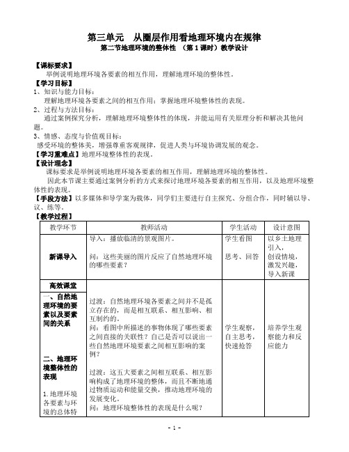 鲁教版高中地理必修一第三单元第2节《地理环境的整体性》教学设计