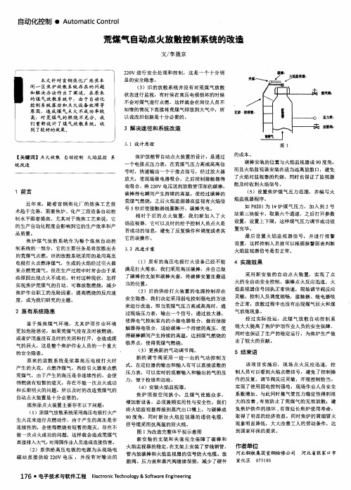 荒煤气自动点火放散控制系统的改造