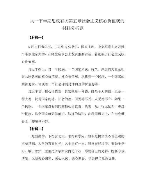 大一下半期思政有关第五章社会主义核心价值观的材料分析题