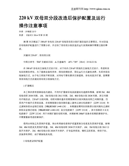 220 kV双母双分段改造后保护配置及运行操作注意事项