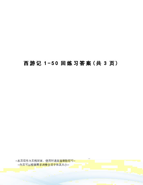 西游记1-50回练习答案