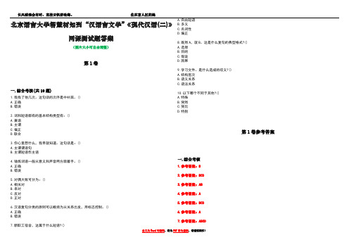 北京语言大学智慧树知到“汉语言文学”《现代汉语(二)》网课测试题答案卷3