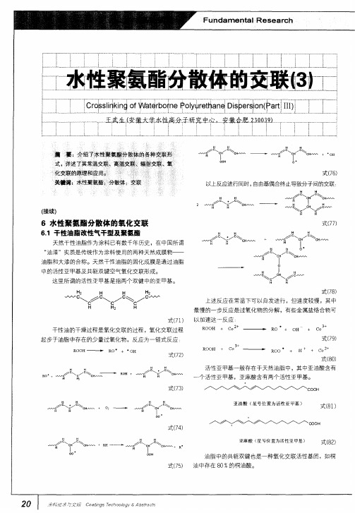 水性聚氨酯分散体的交联(3)