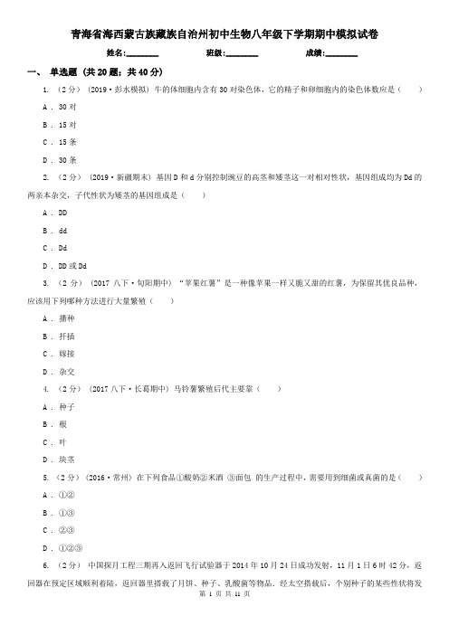 青海省海西蒙古族藏族自治州初中生物八年级下学期期中模拟试卷