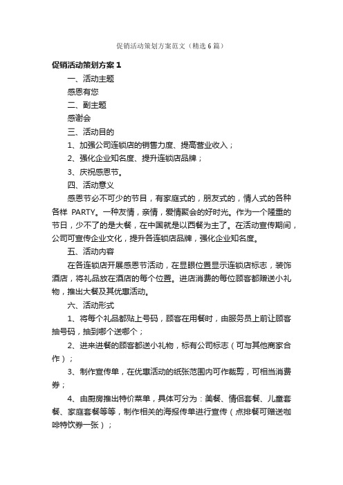 促销活动策划方案范文(精选6篇)