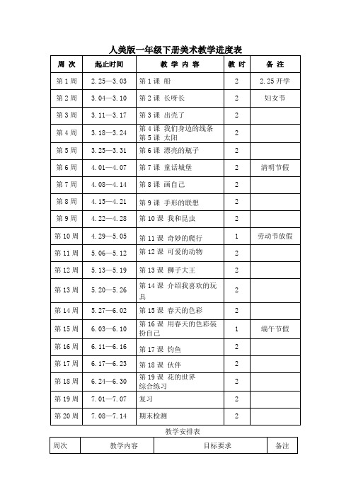 人美版一年级下册美术教学进度表