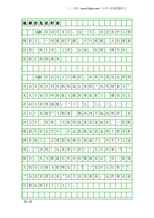 小学六年级想象作文：地球的危机时刻