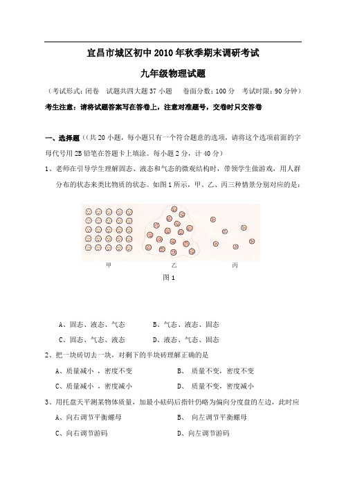 宜昌市城区初中2010年秋季期末调研考试九年级物理试题及答案