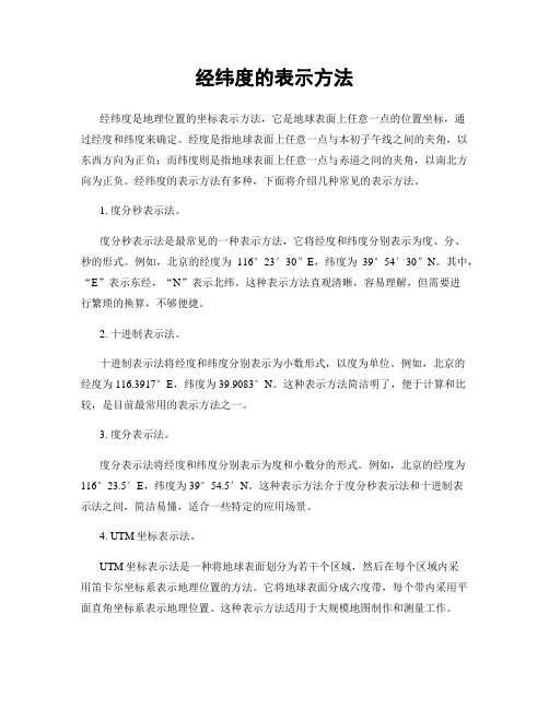 经纬度的表示方法