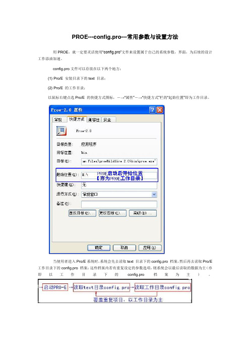 PROE常用参数与设置方法