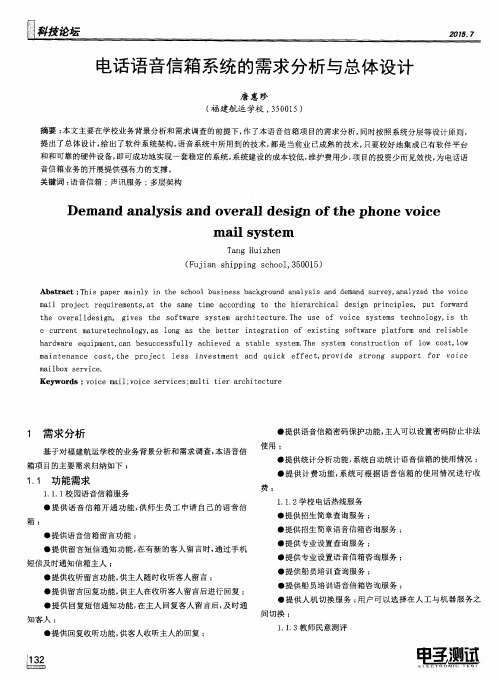 电话语音信箱系统的需求分析与总体设计