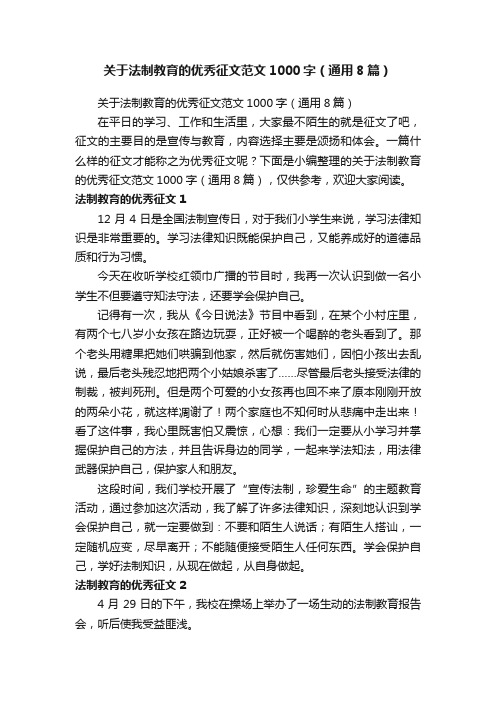 关于法制教育的优秀征文范文1000字（通用8篇）