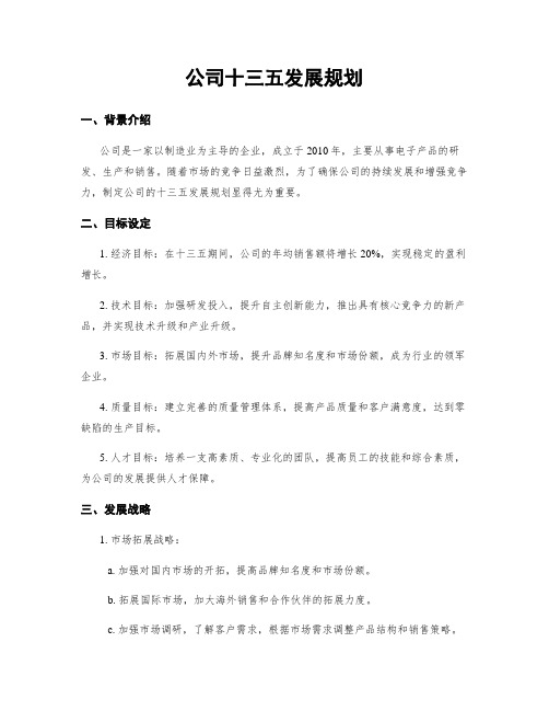 公司十三五发展规划