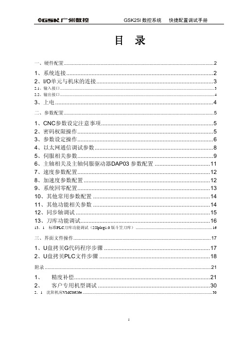 GSK25i快捷配置调试手册