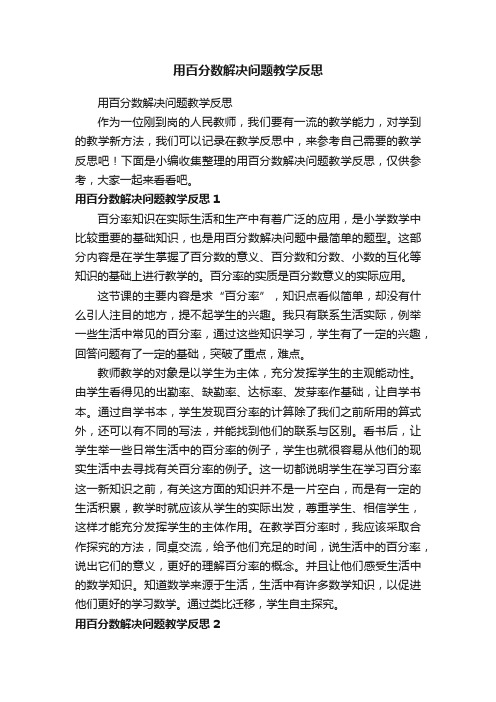 用百分数解决问题教学反思