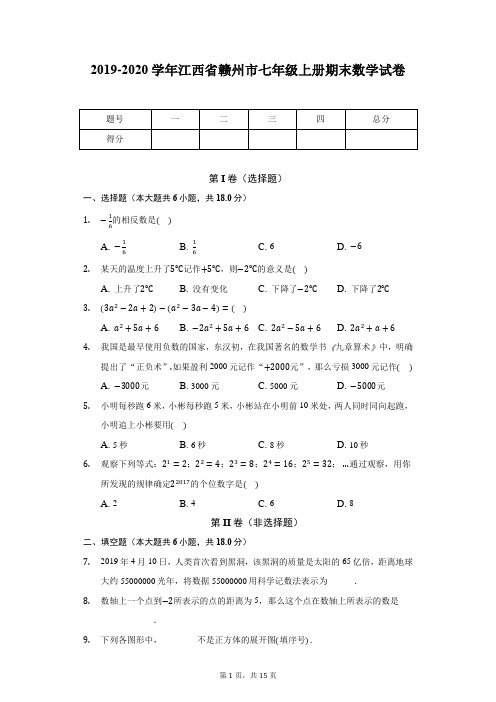 2019-2020学年江西省赣州市七年级上册期末数学试卷