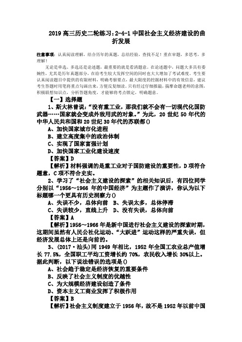 2019高三历史二轮练习：2-4-1中国社会主义经济建设的曲折发展