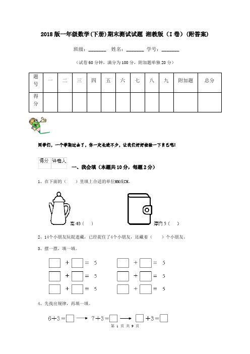 2018版一年级数学(下册)期末测试试题 湘教版(I卷)(附答案)