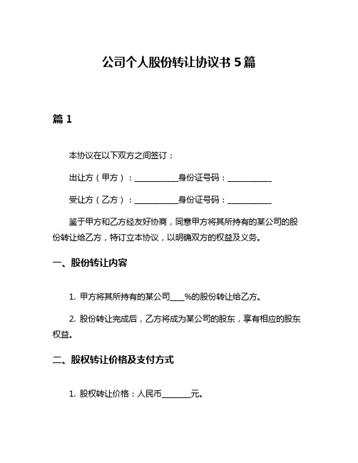 公司个人股份转让协议书5篇