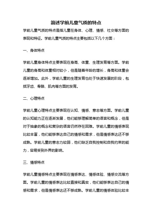 简述学前儿童气质的特点