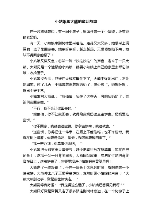 小姑娘和大熊的童话故事