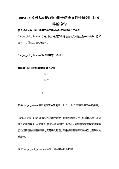 cmake文件编辑规则中用于将库文件连接到目标文件的命令