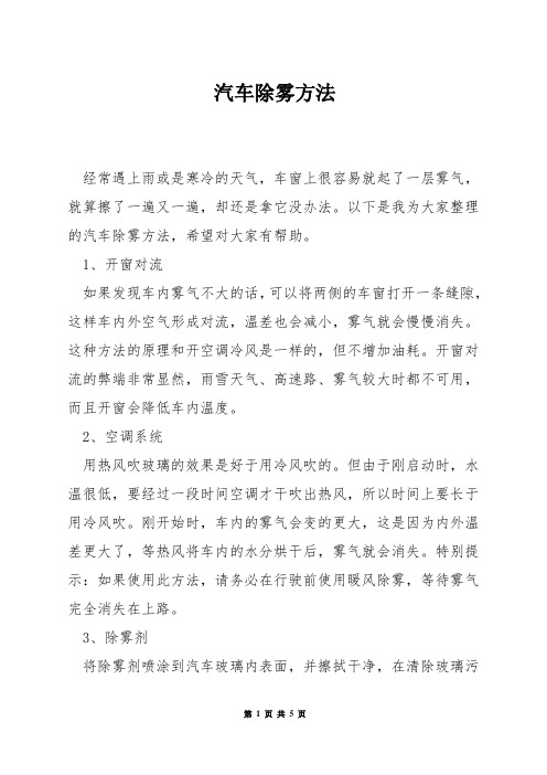 汽车除雾方法