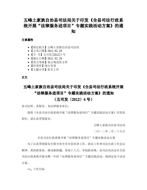 五峰土家族自治县司法局关于印发《全县司法行政系统开展“法律服务进项目”专题实践活动方案》的通知