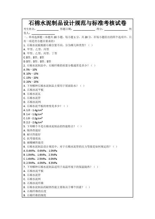 石棉水泥制品设计规范与标准考核试卷