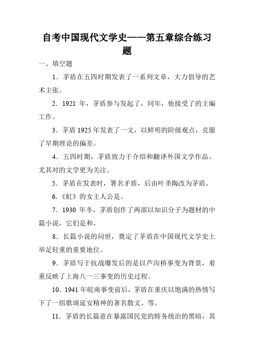 自考中国现代文学史——第五章综合练习题