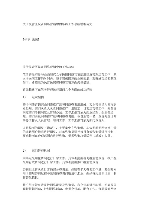 民营医院在网络营销中的年终工作总结