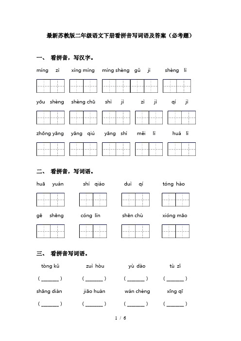 最新苏教版二年级语文下册看拼音写词语及答案(必考题)