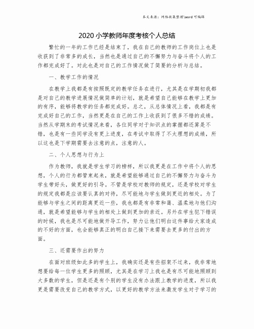 2020小学教师年度考核个人总结.doc