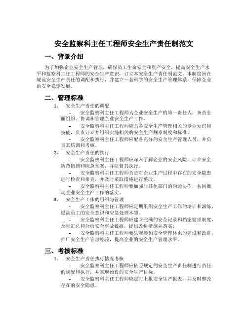 安全监察科主任工程师安全生产责任制范文