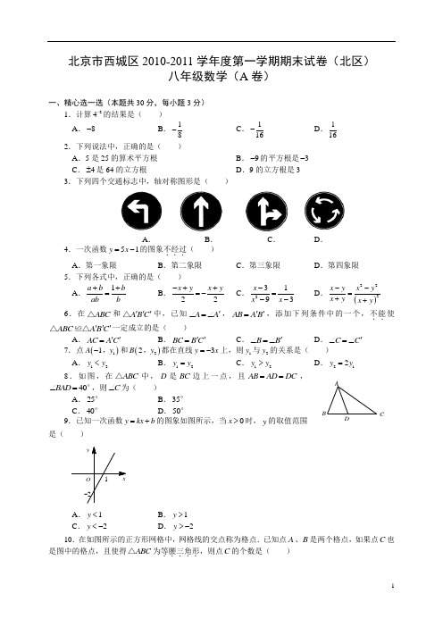 北京市西城区2010-2011学年度第一学期期末试卷(北区)八年级数学(A卷)word版